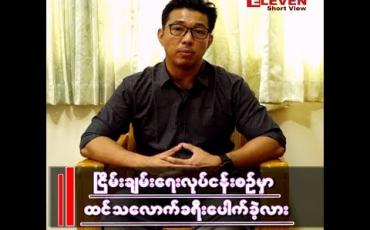 Embedded thumbnail for အစိုးရနဲ့တပ်မတော်အကြားမှာ ဘုံလက်ခံထားတဲ့ဖက်ဒရယ်ဆိုတာဘာလဲ
