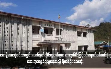 Embedded thumbnail for ဖားကန့်ဆေးရုံဝင်းအတွင်း လက်နက်ကိုင်လူတစ်စုက ကားနှစ်စီးဖြင့်ဝင်ရောက်ပစ်ခတ်ခဲ့ရာ ဆေးကုသမှုခံရယူနေသည့် ရဲတစ်ဦး သေဆုံး