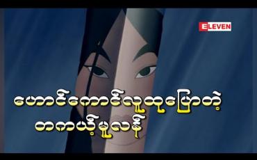 Embedded thumbnail for ဟောင်ကောင်လူထုပြောတဲ့ သက်ရှိမူလန် (International feature)