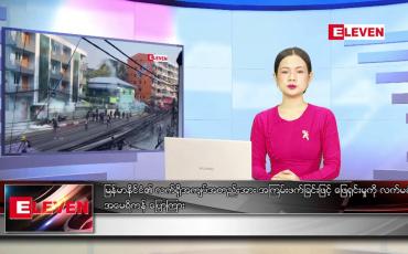 Embedded thumbnail for နောက်ဆုံးရ ညနေခင်းသတင်း