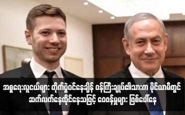 Embedded thumbnail for အစ္စရေးလူငယ်များ တိုက်ပွဲဝင်နေချိန် ဝန်ကြီးချုပ်၏သားက မိုင်ယာမီတွင် ဆက်လက်နေထိုင်နေသဖြင့် ဝေဖန်မှုများ ဖြစ်ပေါ်နေ