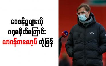 Embedded thumbnail for ဝေဖန်မှုများကို ဂရုမစိုက်ကြောင်း ယာဂန်ကလော့ပ် တုံ့ပြန်