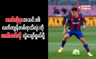 Embedded thumbnail for ဘာစီလိုနာအသင်း၏ လက်ကျန်တစ်ရာသီလုံးကို ကော်တင်ဟို လွဲချော်ဖွယ်ရှိ