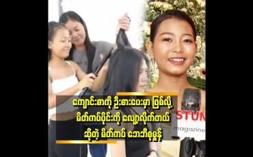 Embedded thumbnail for မိတ်ကပ်ပိုင်းတင် မဟုတ်ဘူး တစ်ခြားဘက်တွေမှာလည်း အောင်မြင်အောင်ကြိုးစားမယ်
