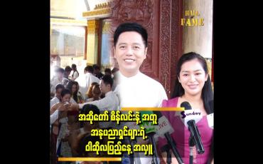 Embedded thumbnail for မဟာဝိဇယစေတီတော် မှာ ၇ ရက်သားသမီးများ စုပေါင်း လှူဒါန်းခဲ့ကြပါတယ်