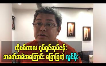 Embedded thumbnail for ရုပ်ရှင်လုပ်ငန်းက ကိုဗစ်ကာလတစ်လျှောက်လုံးမှာဘယ်လိုမှဝင်ငွေမရခဲ့တဲ့ဇီးရိုးအနေအထားနဲ့အခက်အခဲတွေကို ကျော်လွှားနေရတဲ့အကြောင်း ရုပ်ရှင်အသိုင်းအဝိုင်းကိုယ်စားပြောပြခဲ့တဲ့ ဦးလွင်မိုး 