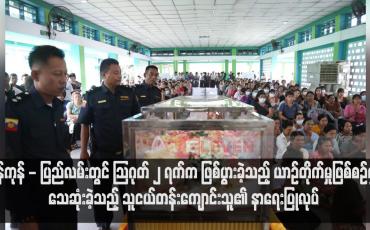 Embedded thumbnail for ရန်ကုန် - ပြည်လမ်းတွင် သြဂုတ် ၂ ရက်က ဖြစ်ပွားခဲ့သည့် ယာဉ်တိုက်မှုဖြစ်စဉ်မှ သေဆုံးခဲ့သည့် သူငယ်တန်းကျောင်းသူ၏ နာရေးပြုလုပ်