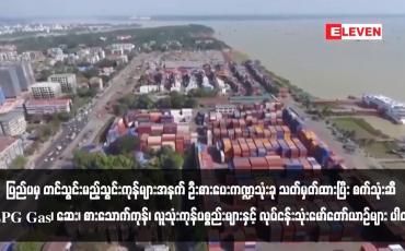 Embedded thumbnail for ပြည်ပမှ တင်သွင်းမည့်သွင်းကုန်များအနက် ဦးစားပေးကဏ္ဍသုံးခု သတ်မှတ်ထားပြီး စက်သုံးဆီ ၊LPG Gas၊ ဆေး၊ စားသောက်ကုန်၊ လူသုံးကုန်ပစ္စည်းများနှင့် လုပ်ငန်းသုံးမော်တော်ယာဉ်များ ပါဝင်