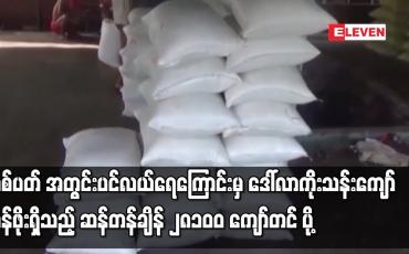 Embedded thumbnail for တစ်ပတ်အတွင်း ပင်လယ်ရေကြောင်းမှ ဒေါ်လာကိုးသန်းကျော် တန်ဖိုးရှိသည့် ဆန်တန်ချိန် ၂၈၁၀၀ ကျော်တင်ပို့ခဲ့