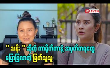Embedded thumbnail for “သန်းသန်းဆွေ”လိုအပျိုကြီးမမမျိုးကအပြင်မှာရှိချင်မှရှိမှာပါ၊ ဇာတ်လမ်းတွဲထဲမှာတော့ အိုဗာအိုက်တင်ရော၊ သဘာဝကျကျရောလုပ်ခဲ့ရတယ်ဆိုပြီး “သန်း” ဆိုတဲ့ကာရိုက်တာနဲ့အမှတ်တရတွေပြောပြလာတဲ့ မြတ်သူသူ 