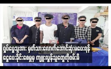 Embedded thumbnail for ကမာရွတ်မြို့နယ်တွင် အမျိုးသားတစ်ဦးအား နေအိမ်အတွင်းဝင်ရောက်ပြီး နှိပ်စက်ချုပ်နှောင်ကာ iPhoneနှင့် iPad ယူဆောင်သွား သူများအား ဖမ်းဆီးရမိ