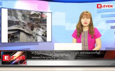 Embedded thumbnail for ဧပြီ ၅ ရက် ညပိုင်းသတင်းအစီအစဉ်