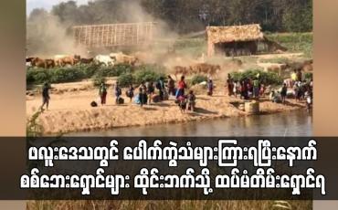 Embedded thumbnail for မြဝတီမြို့တောင်ဘက် ဖလူးဒေသတွင် လက်နက်ကြီးကျည်ပေါက်ကွဲသံများကြားရ