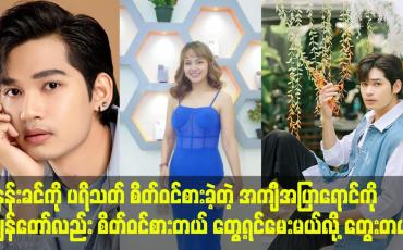 Embedded thumbnail for မနန်းခင်ကို ပရိသတ်စိတ်ဝင်စားခဲ့တဲ့ အကျီ်အပြာရောင်ကို ကျွန်တော်လည်းစိတ်ဝင်စားတယ်