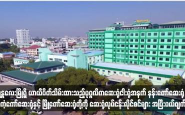 Embedded thumbnail for မန္တလေးမြို့ရှိ ယာယီပိတ်သိမ်းထားသည့်ပုဂ္ဂလိကဆေးရုံငါးရုံအနက် နန်းတော်ဆေးရုံ ၊ ကံ့ကော်ဆေးရုံနှင့် မြို့တော်ဆေးရုံတို့ကို ဆေးရုံလုပ်ငန်းလိုင်စင်များ အပြီးပယ်ဖျက်