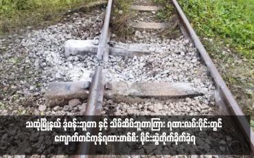 Embedded thumbnail for သထုံမြို့နယ် ဒုံဝန်းဘူတာ နှင့် သိမ်ဆိပ်ဘူတာကြား ရထားလမ်းပိုင်းတွင် ကျောက်တင်ကုန်ရထားတစ်စီး မိုင်းဆွဲတိုက်ခိုက်ခဲ့ရ