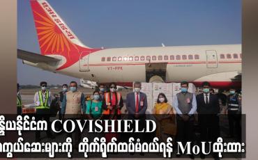Embedded thumbnail for အိန္ဒိယနိုင်ငံက COVISHIELD ကာကွယ်ဆေး ၁.၅ သန်း မြန်မာနိုင်ငံသို့ ရောက်ရှိခဲ့ပြီး တိုက်ရိုက်ထပ်မံဝယ်ရန် နားလည်မှုစာချွန်လွှာလက်မှတ်ထိုးထား