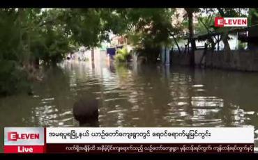 Embedded thumbnail for အမရပူရမြို့နယ် ယာဉ်တော်ကျေးရွာတွင် ရေဝင်ရောက်မှုမြင်ကွင်း (တိုက်ရိုက်ထုတ်လွှင့်မှု)