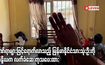Embedded thumbnail for ဒဏ်ရာများဖြင့်ရောက်လာသည့် မြန်မာနိုင်ငံသားသုံးဦးကို အိန္ဒိယက လက်ခံဆေးကုသပေးထား