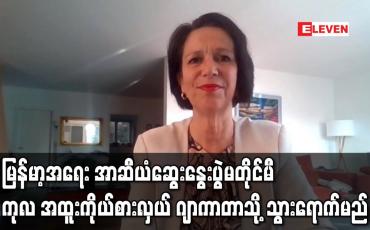 Embedded thumbnail for ကုလသမဂ္ဂ အထူးကိုယ်စားလှယ် ဂျာကာတာသို့ သွားရောက်မည်