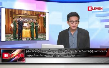 Embedded thumbnail for မေ ၂၁ ရက် မနက်ခင်းသတင်းအစီအစဉ်