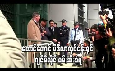 Embedded thumbnail for ဟောင်ကောင် မီဒီယာလုပ်ငန်းရှင် ဂျင်မီလိုင် တရားမဝင် လူစုဝေးမှုစွဲချက်များဖြင့် ဖမ်းဆီးခံရ