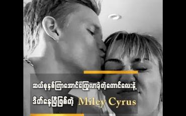 Embedded thumbnail for ဆယ်စုနှစ်ကြာ ကိုယ့်ကိုကြွေလာတဲ့ကောင်လေးနဲ့ Date နေပြီဖြစ်တဲ့ Miley Cyrus