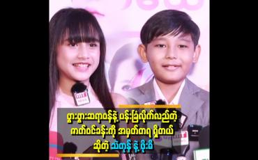 Embedded thumbnail for သမီးကို မီးမီးသဲသဲတုန်ဆိုပြီး ကျောင်းက သူငယ်ချင်းတွေက ခေါ် ကြတယ်၊၊