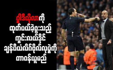 Embedded thumbnail for ဂွါဒီယိုလာကို ထုတ်ပယ်ခဲ့ဖူးသည့် ကွင်းလယ်ဒိုင် ချန်ပီယံလိဂ်ဗိုလ်လုပွဲကို တာဝန်ယူမည်