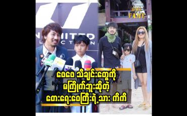 Embedded thumbnail for ရဲရင့်အောင်. Anonymous. Guns တို့ရဲ့ သီချင်းတွေ ကို ကြိုက်တယ် ဆိုတဲ့ ဝေကြီးရဲ့ သား ကိကိ