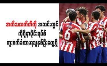Embedded thumbnail for ချန်ပီယံလိဂ်ကွာတားဖိုင်နယ် ယှဉ်ပြိုင်ကစားရမည့် အက်သလက်တီကို အသင်းတွင် ကိုရိုနာဗိုင်းရပ်စ် ကူးစက်ခံထားရသူနှစ်ဦး တွေ့ရှိ 