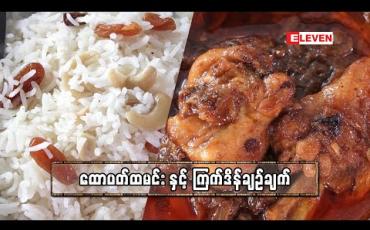 Embedded thumbnail for Today’s Menu (ရုပ်သံအစီအစဉ်)