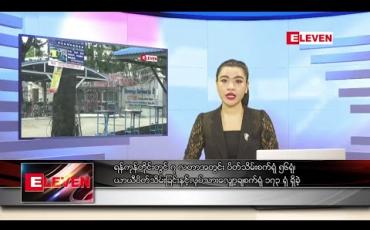 Embedded thumbnail for သြဂုတ် ၃၁ ရက် ညပိုင်းသတင်းအစီအစဉ်