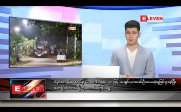 Embedded thumbnail for ဇန်နဝါရီ ၃ ရက် နံနက်ခင်း သတင်းအစီအစဉ် 