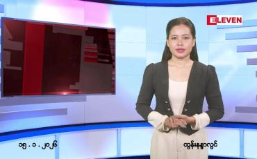 Embedded thumbnail for  ဇန်နဝါရီ ၁၅ ရက် ညနေခင်း သတင်း အစီအစဉ် 