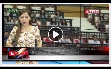 Embedded thumbnail for သြဂုတ်လ ၃ ရက်နေ့ နံနက်ပိုင်း သတင်းအစီအစဉ်