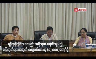 Embedded thumbnail for ရန်ကုန်တိုင်းဒေသကြီး အစိုးရက ရောင်းချမည့် မြေကွက်များအတွက် လျောက်ထားသူ (၁၂၀၀၀)ကျော်ရှိ