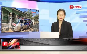 Embedded thumbnail for ဇန်နဝါရီ ၁၅  ရက် ညပိုင်းသတင်းအစီအစဉ်