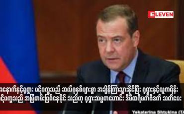Embedded thumbnail for အနောက်နှင့်ရုရှား ပဋိပက္ခသည် ဆယ်စုနှစ်များစွာ အချိန်ကြာသွားနိုင်ပြီး ရုရှားနှင့်ယူကရိန်း ပဋိပက္ခသည် အမြဲတမ်းဖြစ်နေနိုင် သည်ဟု ရုရှားသမ္မတဟောင်း ဒီမီထရီမက်ဗီဒက် သတိပေး
