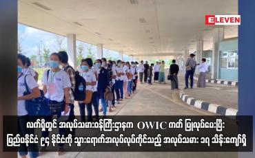 Embedded thumbnail for လက်ရှိတွင် အလုပ်သမားဝန်ကြီးဌာနက OWIC ကတ် ပြုလုပ်ပေးပြီး ပြည်ပနိုင်ငံ ၉၄ နိုင်ငံကို သွားရောက်အလုပ်လုပ်ကိုင်သည့် အလုပ်သမား ၁၇ သိန်းကျော်ရှိ
