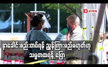 Embedded thumbnail for ပြည်သူများကို နှာခေါင်းစည်းတပ်ရန် ညွှန်ကြားမည်မဟုတ်ဟု သမ္မတထရန့် ပြော 