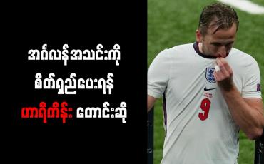 Embedded thumbnail for အင်္ဂလန်အသင်းကို စိတ်ရှည်ရှည်ဖြင့်အားပေးရန် ဟာရီကိန်း တောင်းဆို