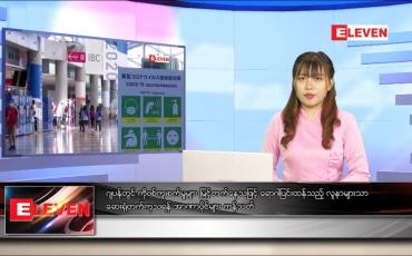 Embedded thumbnail for သြဂုတ် ၃ ရက်နေ့ ညနေခင်းသတင်းအစီအစဉ်