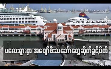 Embedded thumbnail for Covid – 19 အန္တရာယ်ကြောင့် မလေးရှားဆိပ်ကမ်းများတွင် အပျော်စီးသင်္ဘောများ ဆိုက်ကပ်ခွင့်ကို အစိုးရ တားမြစ်