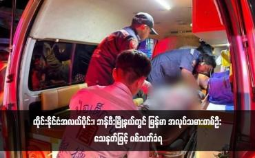 Embedded thumbnail for ထိုင်းနိုင်ငံအလယ်ပိုင်း၊ ဘန်ဖီးမြို့နယ်တွင် မြန်မာ အလုပ်သမားတစ်ဦး သေနတ်ဖြင့် ပစ်သတ်ခံရ 