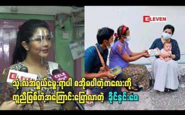 Embedded thumbnail for နေ့စဉ် ဖုန်းဆက်အကူအညီတောင်းသူများထဲက ဆေးကုဖို့ ခက်ခဲနေတဲ့ သုံးလအရွယ်မွေးရာပါ စအိုမပါတဲ့ကလေးကိုကူညီဖြစ်တဲ့အကြောင်းပြောလာတဲ့ သရုပ်ဆောင် ခိုင်နှင်းဝေ