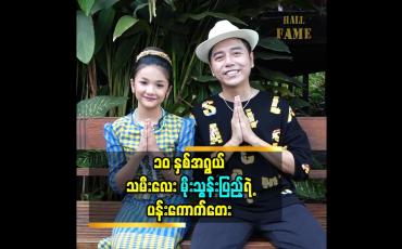 Embedded thumbnail for သူငယ်ချင်းတွေနဲ့အတူ သရုပ်ဆောင် ရတော့ သမီး အရမ်းပျော်တယ် ဆိုတဲ့ ကလေးအနုပညာ မိုးသွန်းပြည့်