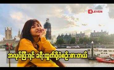 Embedded thumbnail for Cele Holiday ( ရုပ်သံအစီအစဉ်)