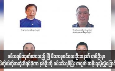 Embedded thumbnail for ဖမ်းဝရမ်းထုတ်ထားသည့် မြီ မိသားစုဝင်လေးဦးအနက် တစ်ဦးမှာ မိမိကိုယ်ကိုအဆုံးစီရင်ခဲ့ကာ နှစ်ဦးကို ဖမ်းဆီးရမိပြီး တရုတ် အစိုးရသို့လွှဲပြောင်း (ရုပ်သံ)