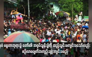 Embedded thumbnail for ပုဂံ မနူဟာဘုရားပွဲ တော်၏ အရုပ်သွန်းပွဲကို ထည့်သွင်းမကျင်းပသော်လည်း စဉ်လာမပျက်အကျဉ်းချုံးကျင်းပမည် 
